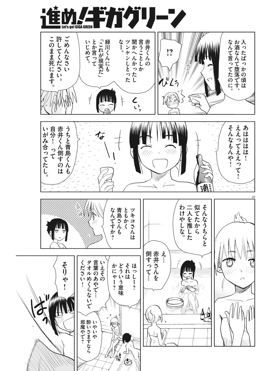 Susume! Gigagreen - Chapter 13 - Page 10