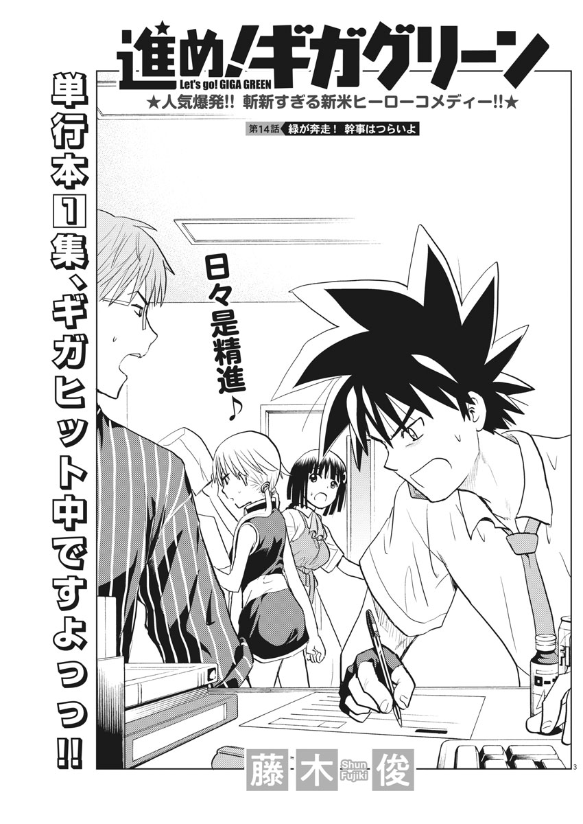 Susume! Gigagreen - Chapter 14 - Page 3