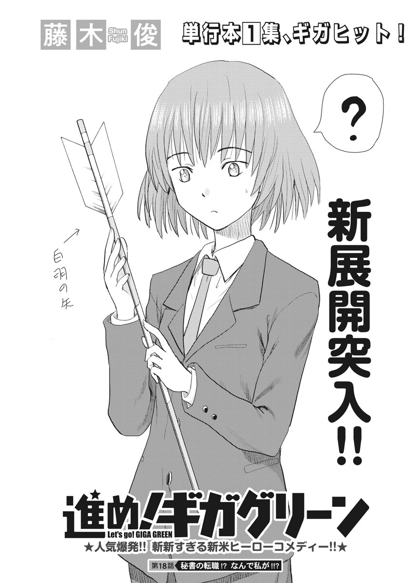 Susume! Gigagreen - Chapter 18 - Page 1