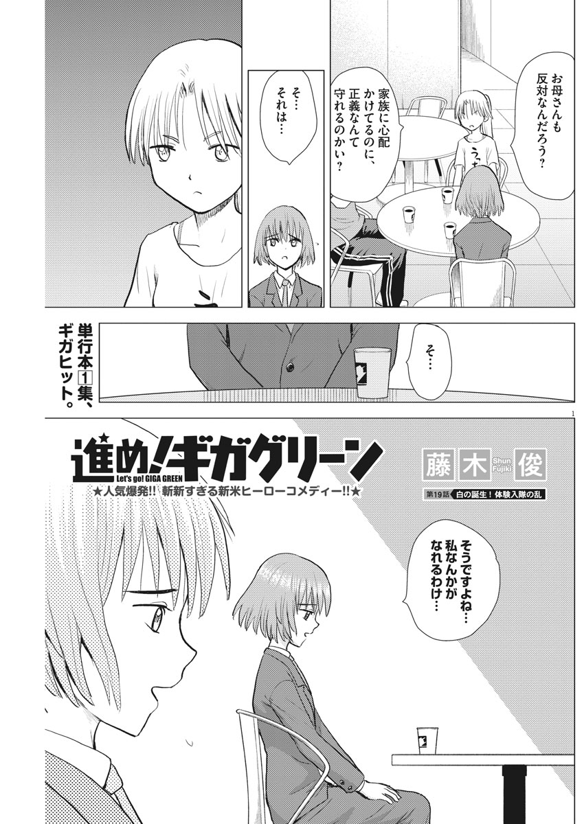 Susume! Gigagreen - Chapter 19 - Page 1