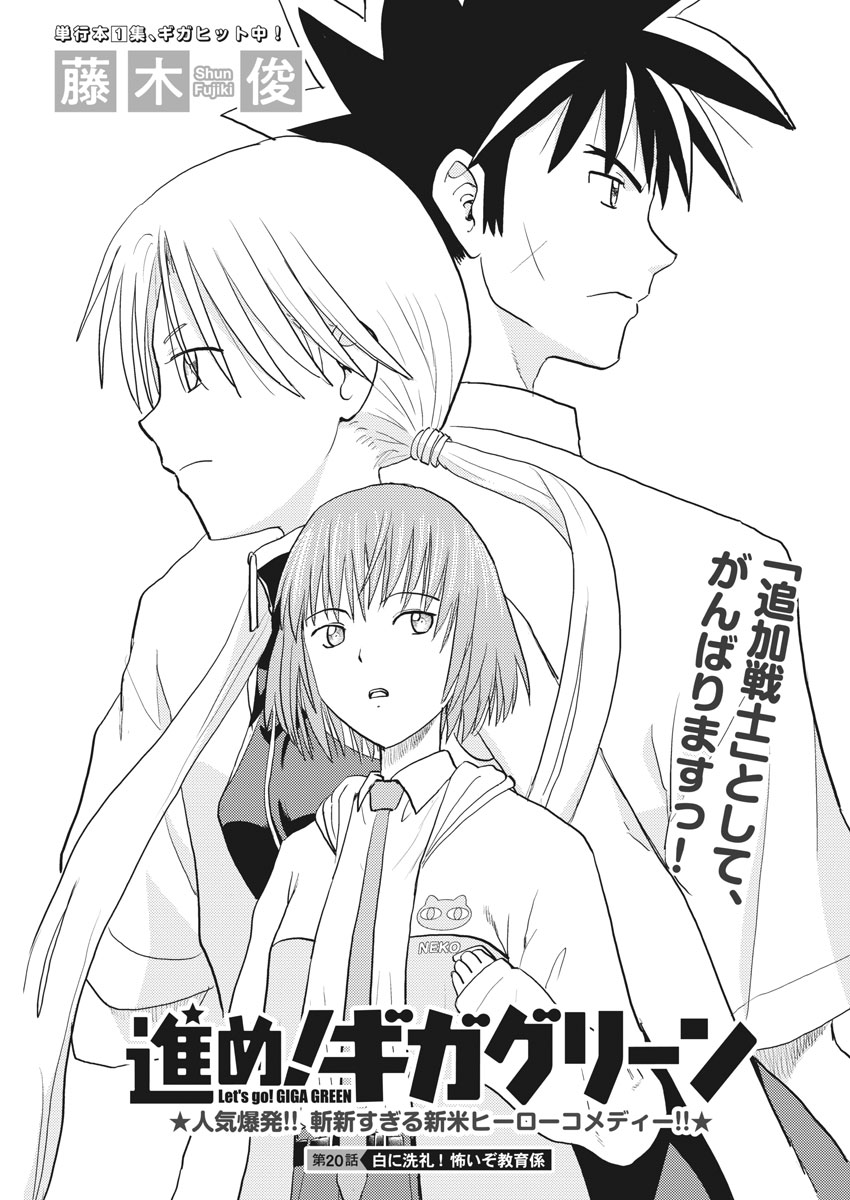 Susume! Gigagreen - Chapter 20 - Page 1