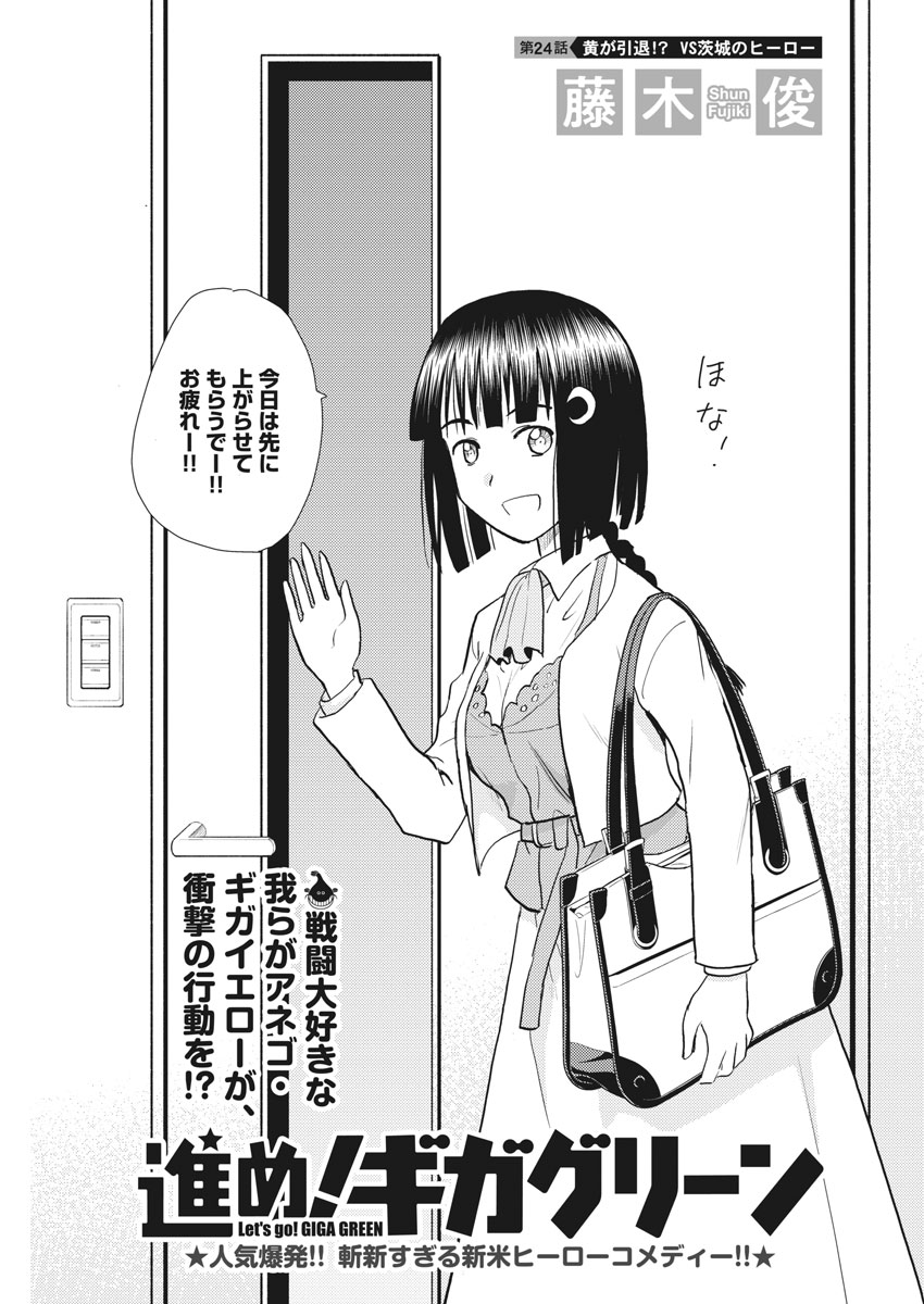 Susume! Gigagreen - Chapter 24 - Page 1