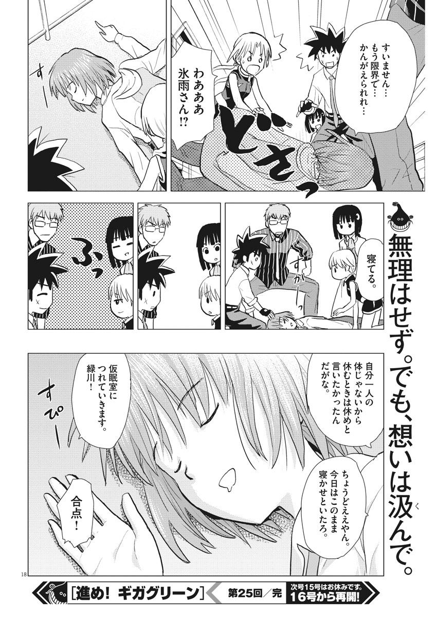 Susume! Gigagreen - Chapter 25 - Page 18