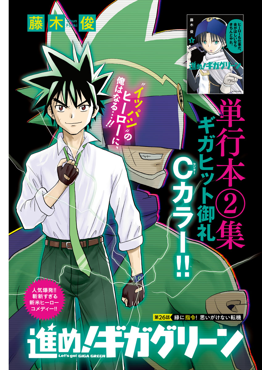 Susume! Gigagreen - Chapter 26 - Page 1