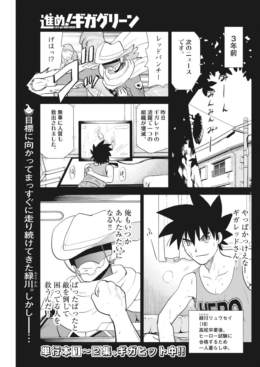 Susume! Gigagreen - Chapter 27 - Page 1