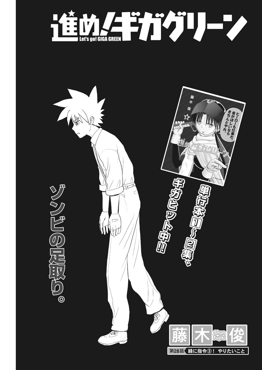 Susume! Gigagreen - Chapter 28 - Page 1