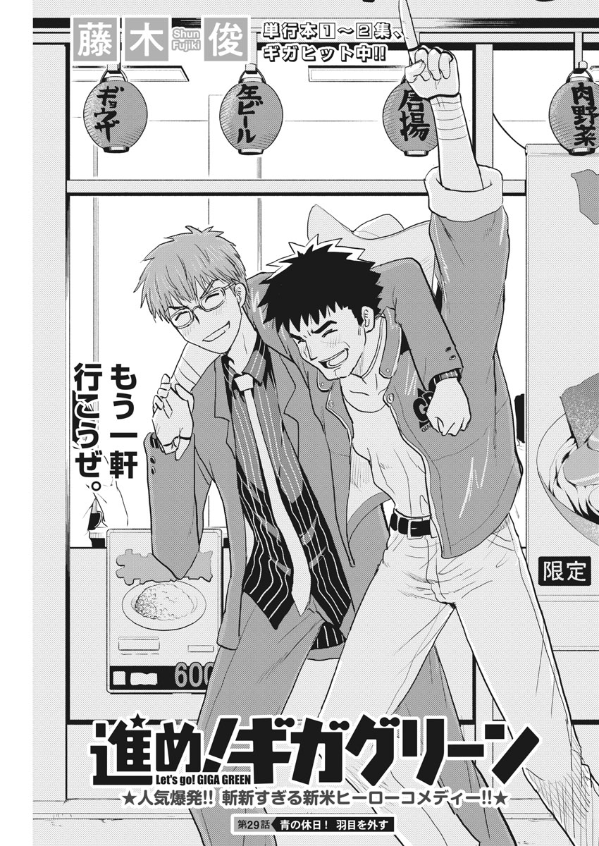 Susume! Gigagreen - Chapter 29 - Page 1