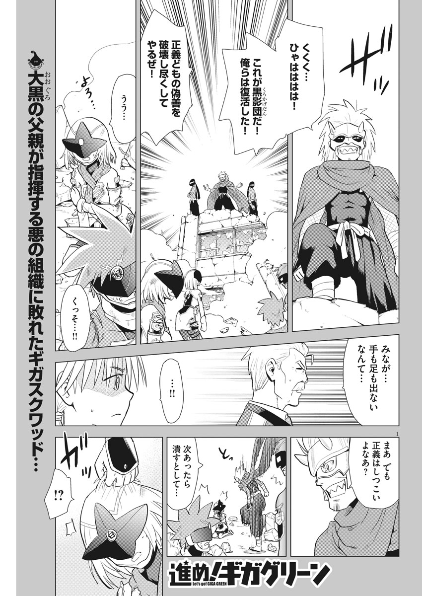 Susume! Gigagreen - Chapter 31 - Page 1