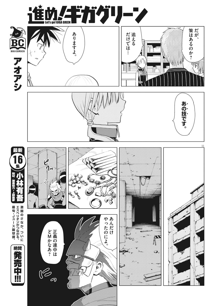 Susume! Gigagreen - Chapter 31 - Page 11