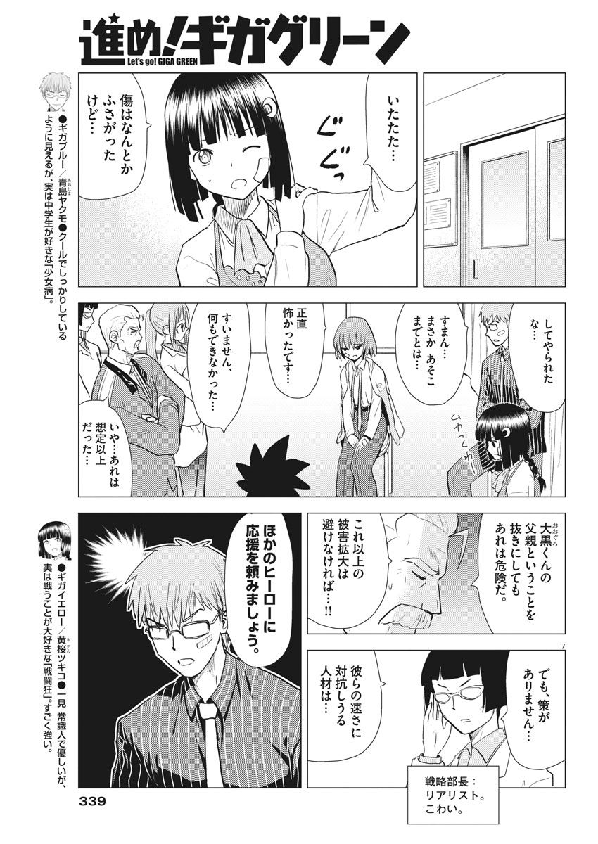 Susume! Gigagreen - Chapter 31 - Page 7