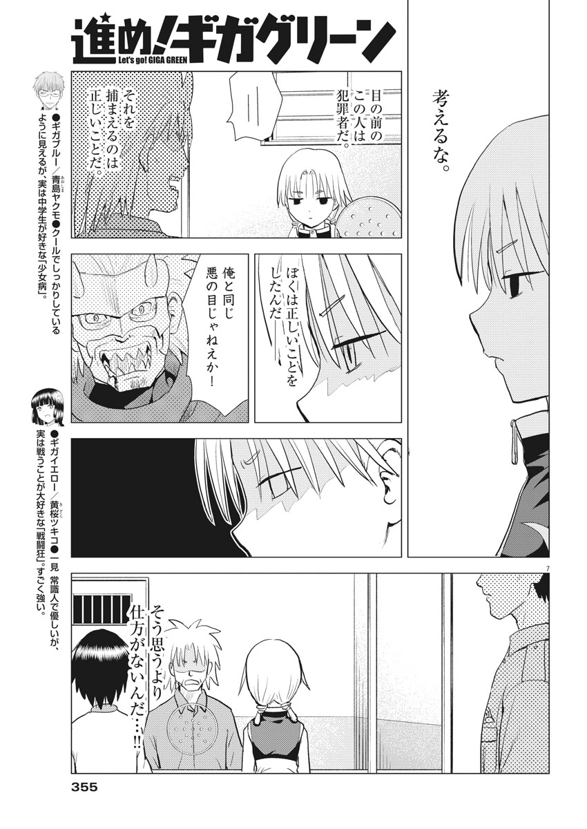 Susume! Gigagreen - Chapter 32 - Page 7