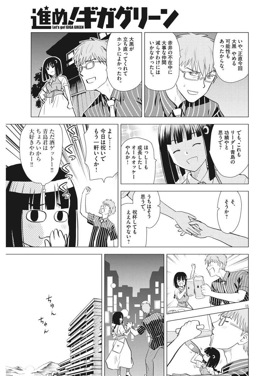 Susume! Gigagreen - Chapter 34 - Page 15