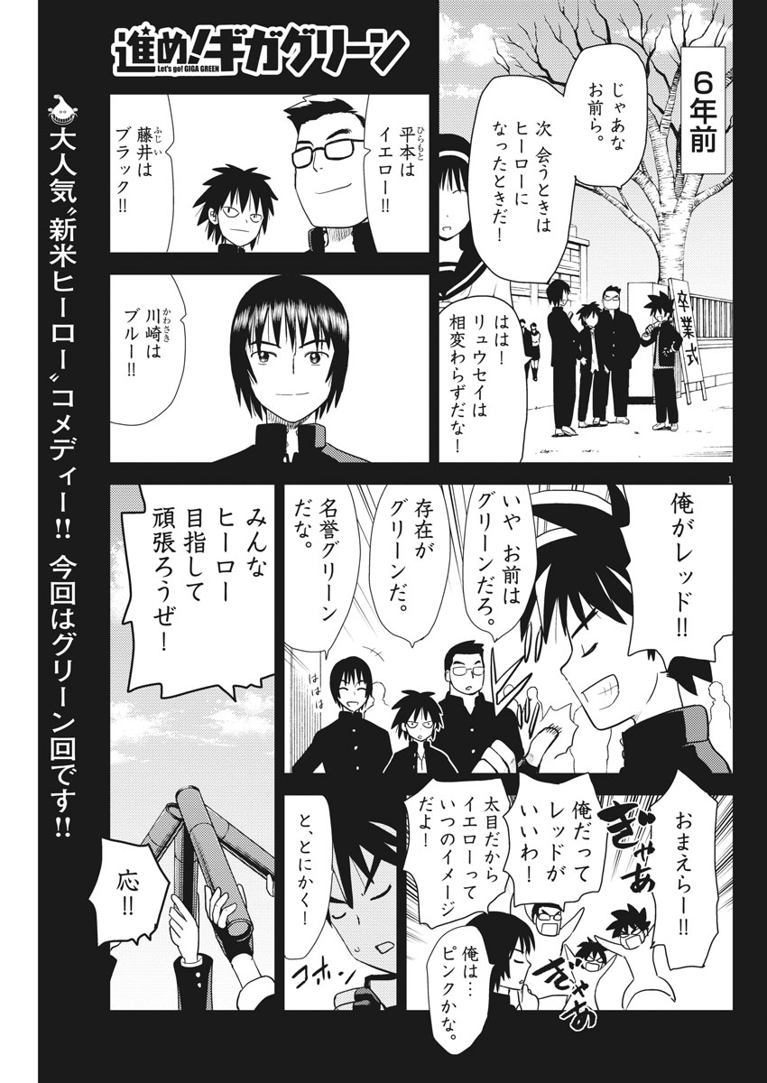 Susume! Gigagreen - Chapter 7 - Page 1