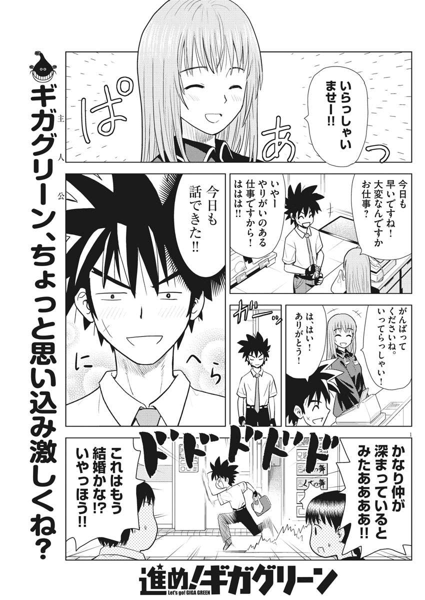 Susume! Gigagreen - Chapter 8 - Page 1