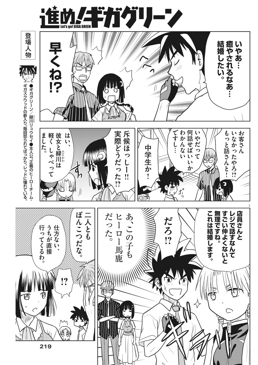 Susume! Gigagreen - Chapter 8 - Page 7