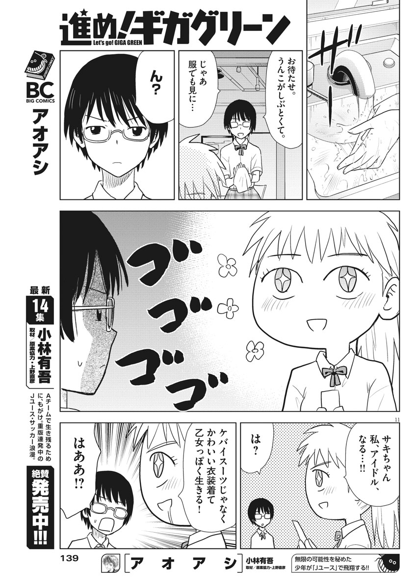 Susume! Gigagreen - Chapter 9 - Page 11