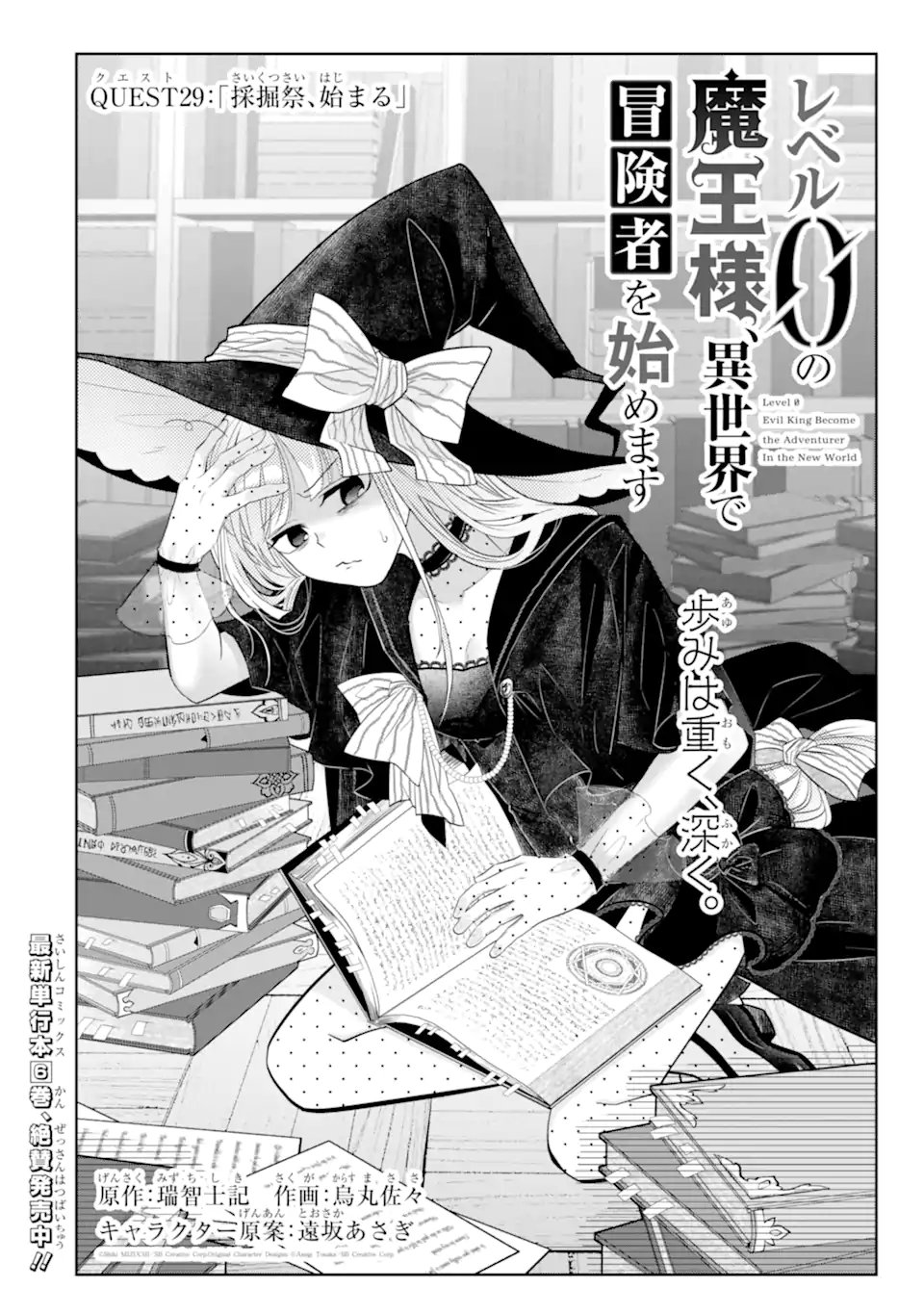 Level 0 no Maou-sama, Isekai de Boukensha o Hajimemasu - Chapter 29.1 - Page 4