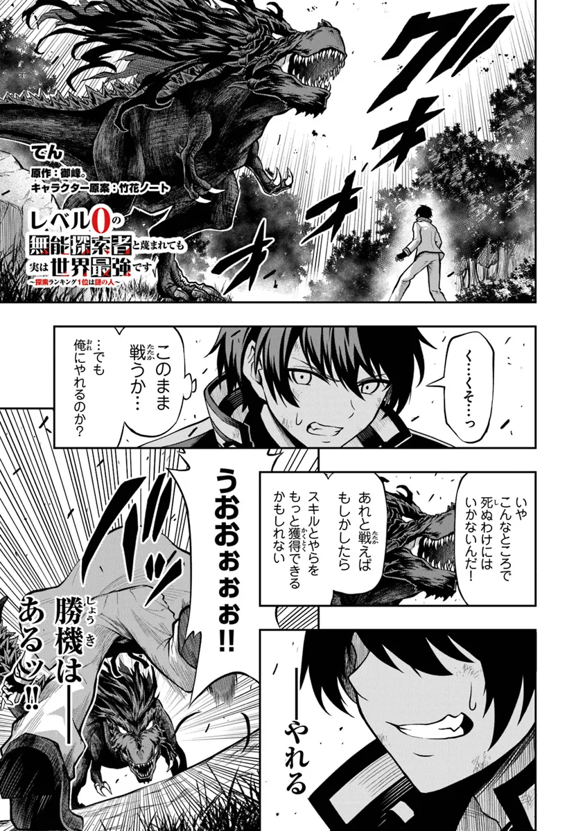 Level 0 no Munou Tansakusha to Sagesumarete mo Jitsu wa Sekai Saikyou desu - Tansaku Ranking 1-i wa Nazo no Hito - Chapter 1.3 - Page 1