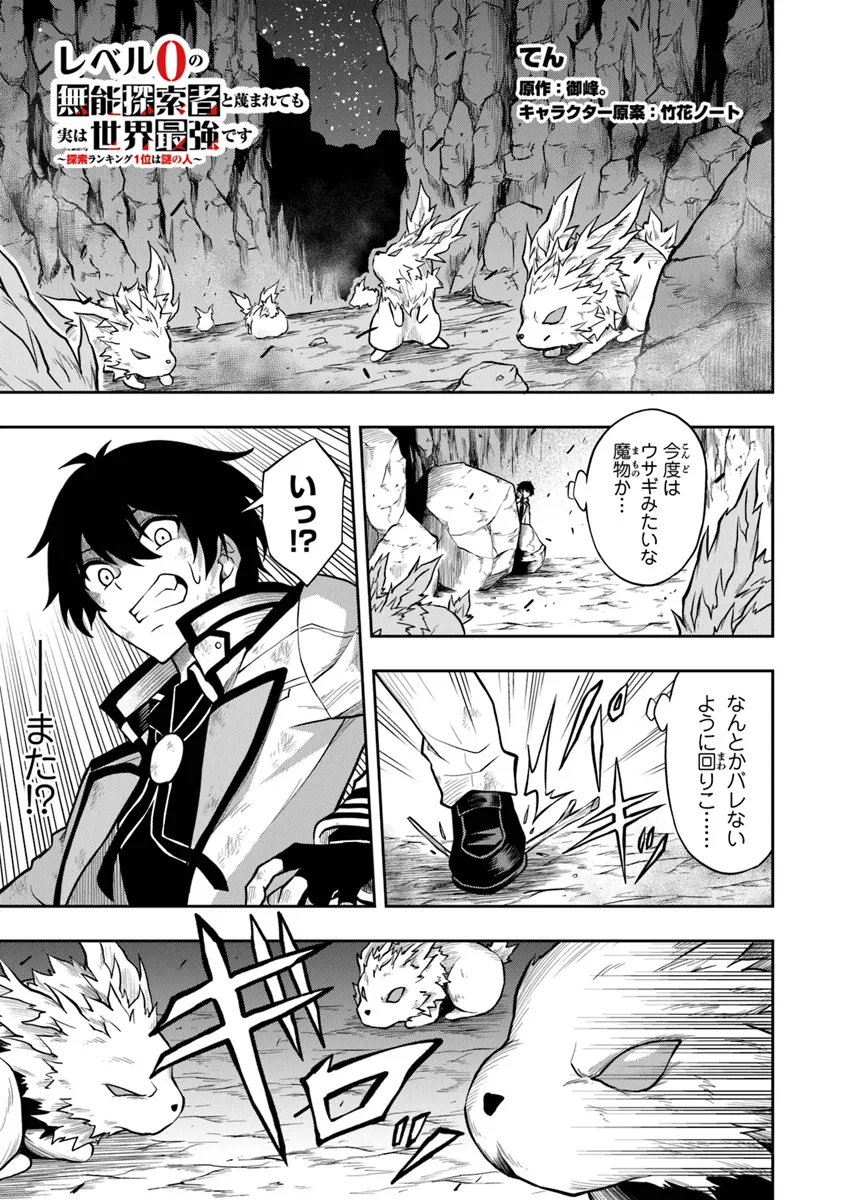 Level 0 no Munou Tansakusha to Sagesumarete mo Jitsu wa Sekai Saikyou desu - Tansaku Ranking 1-i wa Nazo no Hito - Chapter 1.4 - Page 1