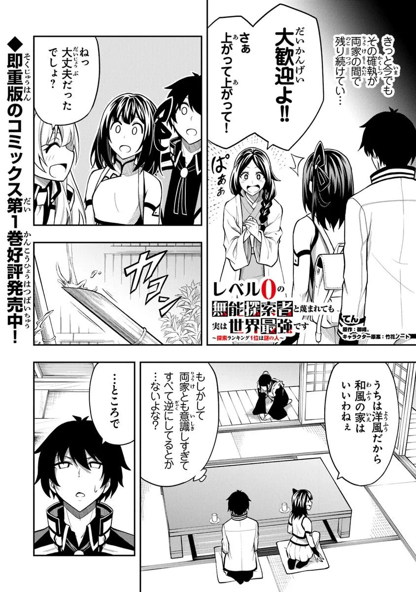 Level 0 no Munou Tansakusha to Sagesumarete mo Jitsu wa Sekai Saikyou desu - Tansaku Ranking 1-i wa Nazo no Hito - Chapter 10.2 - Page 1