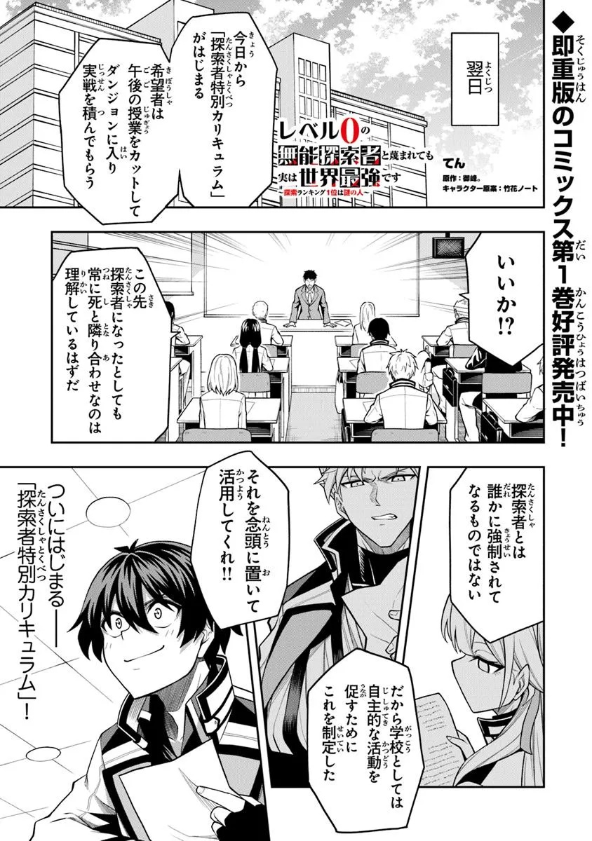 Level 0 no Munou Tansakusha to Sagesumarete mo Jitsu wa Sekai Saikyou desu - Tansaku Ranking 1-i wa Nazo no Hito - Chapter 10.3 - Page 1