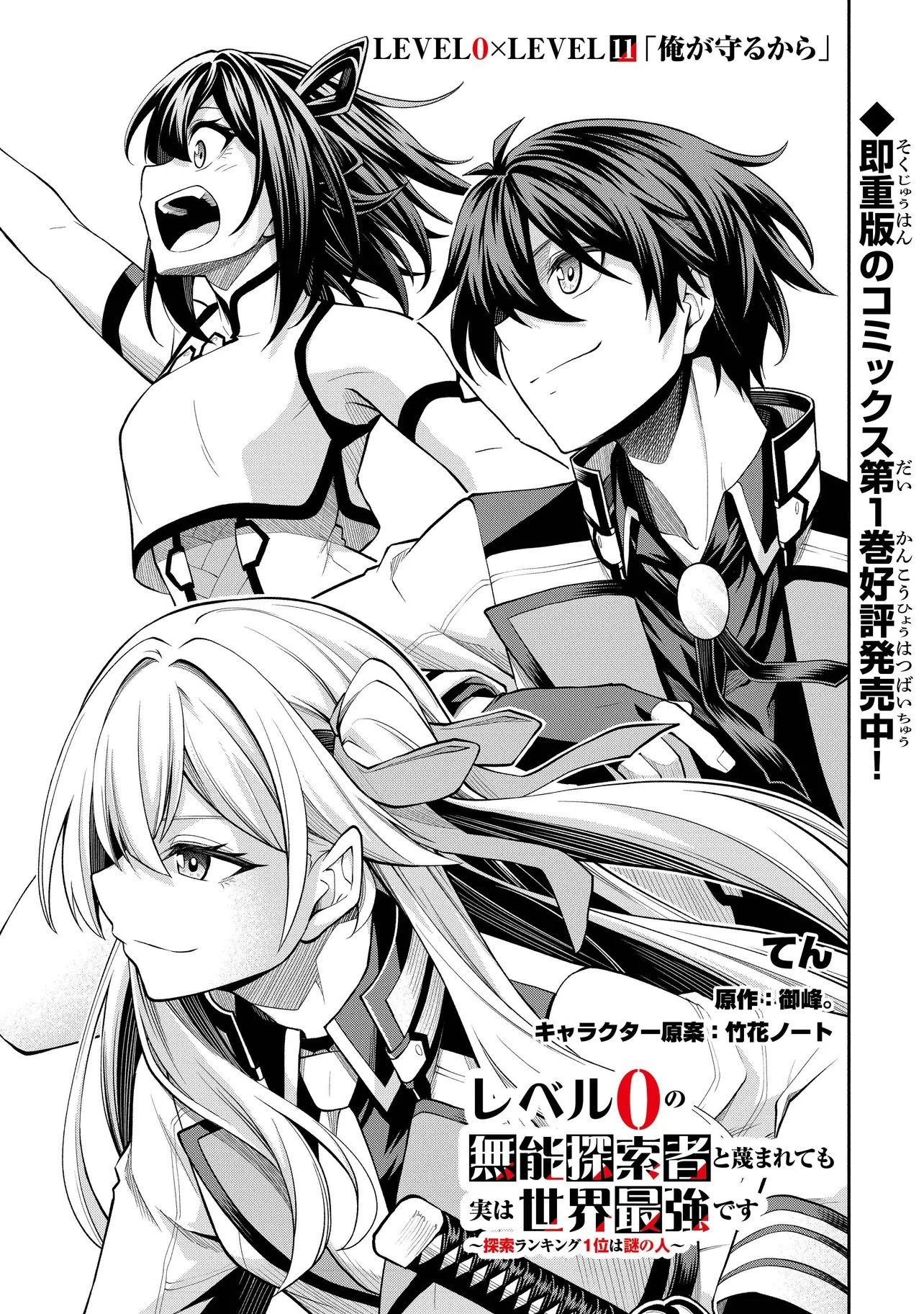 Level 0 no Munou Tansakusha to Sagesumarete mo Jitsu wa Sekai Saikyou desu - Tansaku Ranking 1-i wa Nazo no Hito - Chapter 11.1 - Page 1
