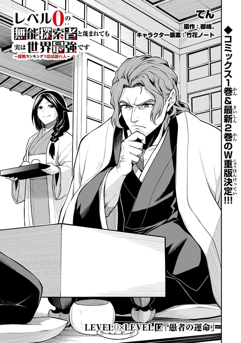 Level 0 no Munou Tansakusha to Sagesumarete mo Jitsu wa Sekai Saikyou desu - Tansaku Ranking 1-i wa Nazo no Hito - Chapter 13.1 - Page 1