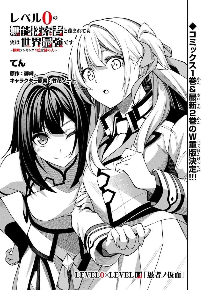 Level 0 no Munou Tansakusha to Sagesumarete mo Jitsu wa Sekai Saikyou desu - Tansaku Ranking 1-i wa Nazo no Hito - Chapter 14.1 - Page 1