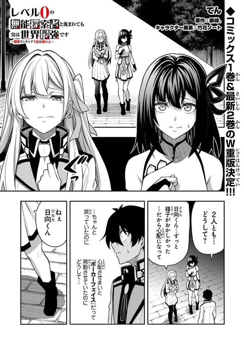 Level 0 no Munou Tansakusha to Sagesumarete mo Jitsu wa Sekai Saikyou desu - Tansaku Ranking 1-i wa Nazo no Hito - Chapter 14.2 - Page 1