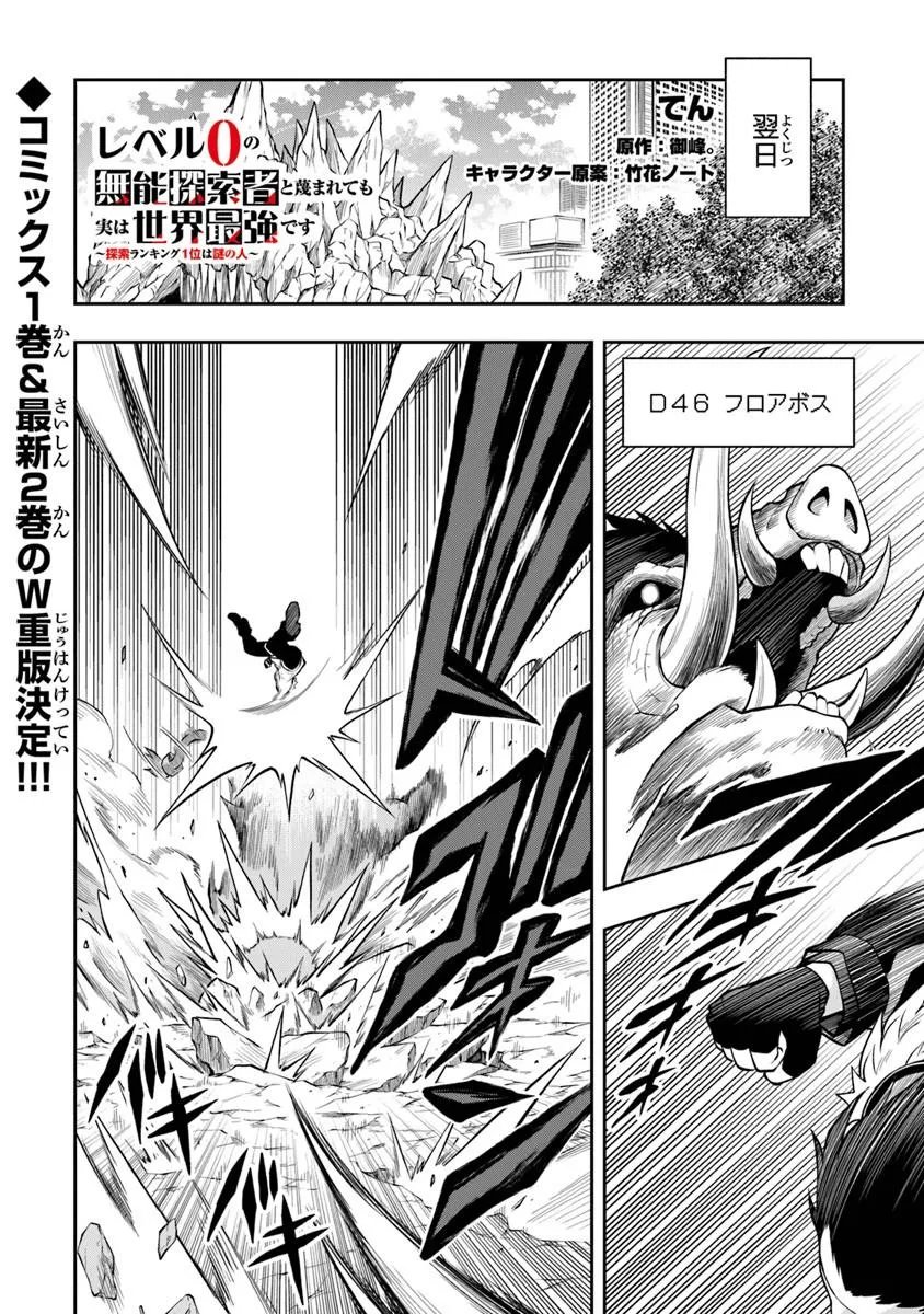 Level 0 no Munou Tansakusha to Sagesumarete mo Jitsu wa Sekai Saikyou desu - Tansaku Ranking 1-i wa Nazo no Hito - Chapter 14.3 - Page 1