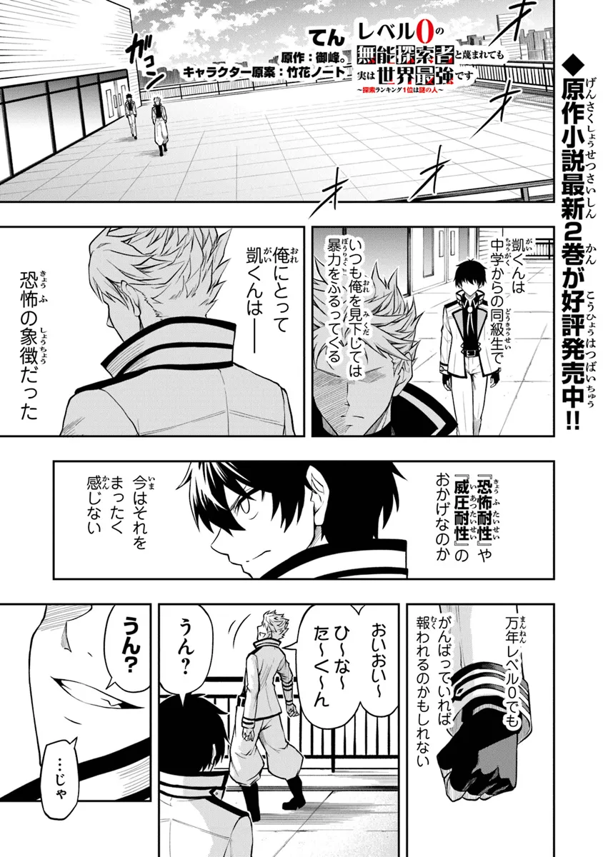 Level 0 no Munou Tansakusha to Sagesumarete mo Jitsu wa Sekai Saikyou desu - Tansaku Ranking 1-i wa Nazo no Hito - Chapter 2.2 - Page 1