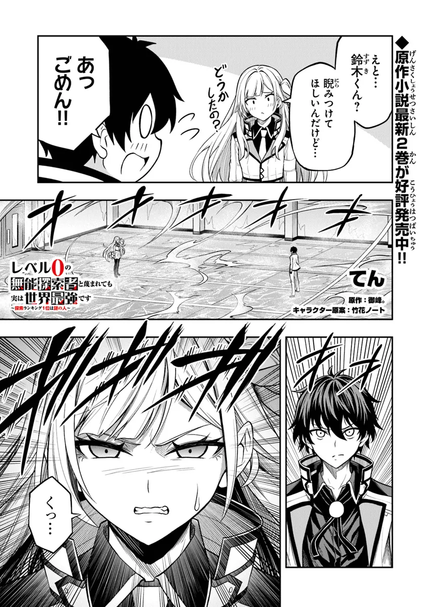 Level 0 no Munou Tansakusha to Sagesumarete mo Jitsu wa Sekai Saikyou desu - Tansaku Ranking 1-i wa Nazo no Hito - Chapter 3.2 - Page 1