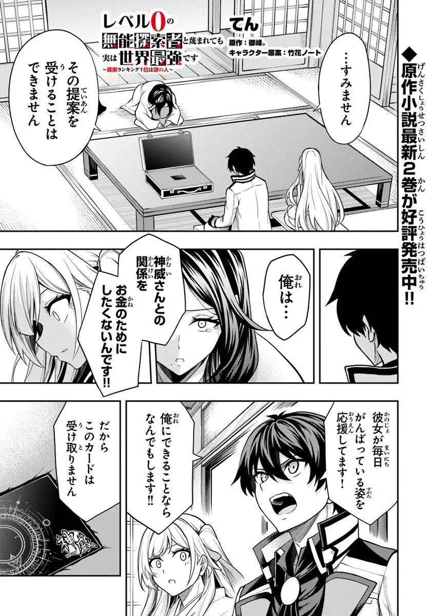 Level 0 no Munou Tansakusha to Sagesumarete mo Jitsu wa Sekai Saikyou desu - Tansaku Ranking 1-i wa Nazo no Hito - Chapter 4.2 - Page 1