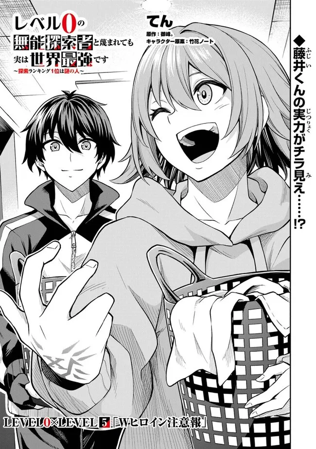 Level 0 no Munou Tansakusha to Sagesumarete mo Jitsu wa Sekai Saikyou desu - Tansaku Ranking 1-i wa Nazo no Hito - Chapter 5.1 - Page 1