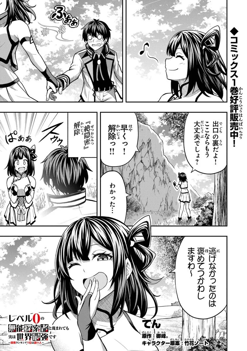 Level 0 no Munou Tansakusha to Sagesumarete mo Jitsu wa Sekai Saikyou desu - Tansaku Ranking 1-i wa Nazo no Hito - Chapter 6.3 - Page 1