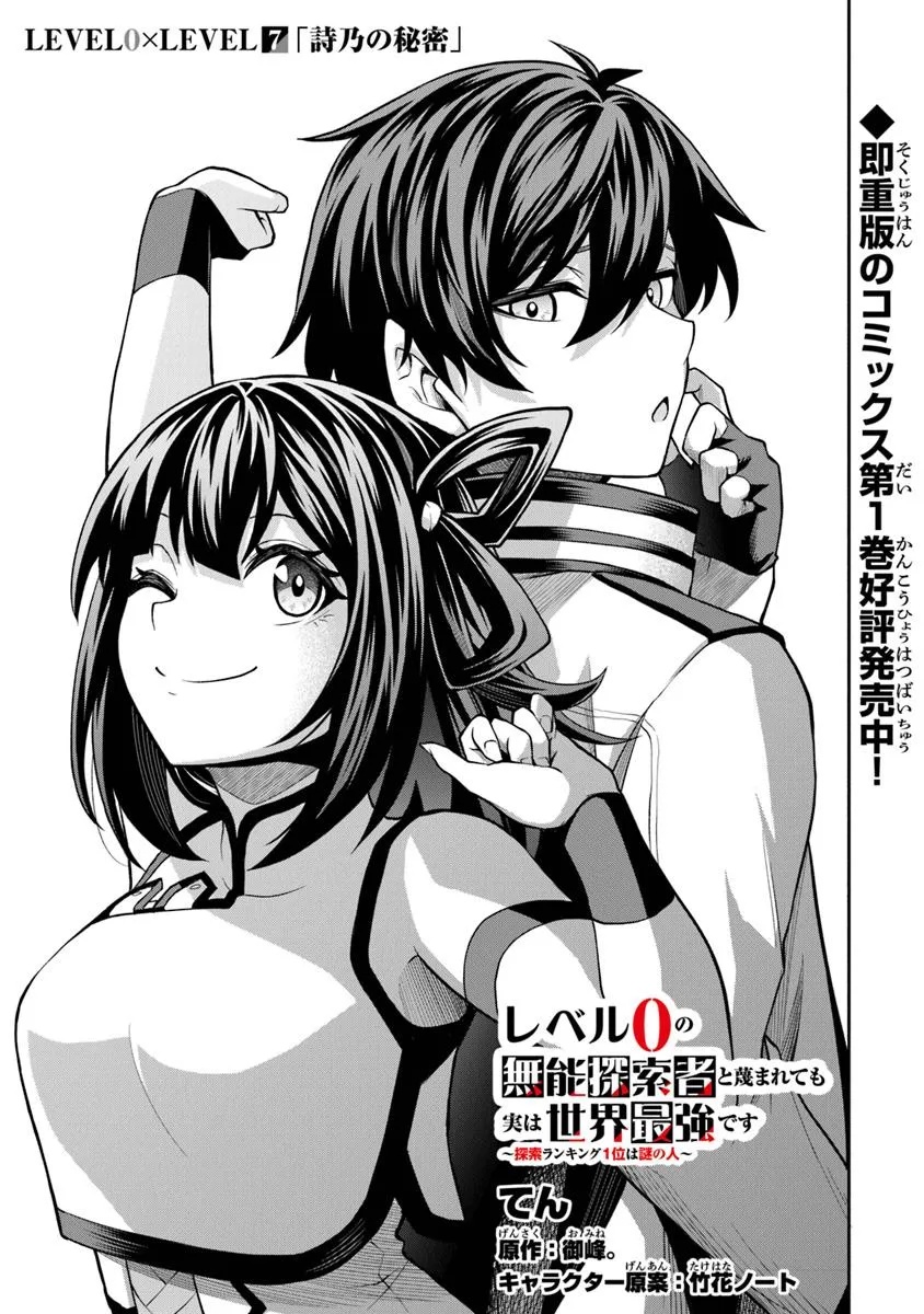Level 0 no Munou Tansakusha to Sagesumarete mo Jitsu wa Sekai Saikyou desu - Tansaku Ranking 1-i wa Nazo no Hito - Chapter 7.1 - Page 1