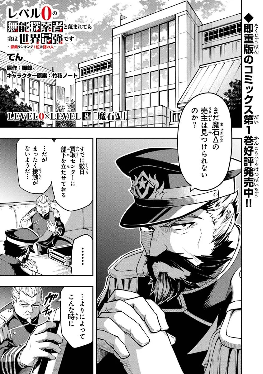Level 0 no Munou Tansakusha to Sagesumarete mo Jitsu wa Sekai Saikyou desu - Tansaku Ranking 1-i wa Nazo no Hito - Chapter 8.1 - Page 1