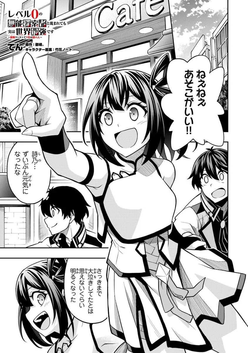 Level 0 no Munou Tansakusha to Sagesumarete mo Jitsu wa Sekai Saikyou desu - Tansaku Ranking 1-i wa Nazo no Hito - Chapter 8.2 - Page 1