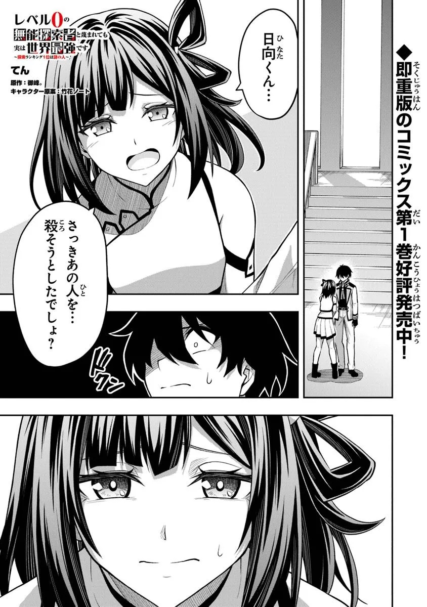 Level 0 no Munou Tansakusha to Sagesumarete mo Jitsu wa Sekai Saikyou desu - Tansaku Ranking 1-i wa Nazo no Hito - Chapter 9.2 - Page 1