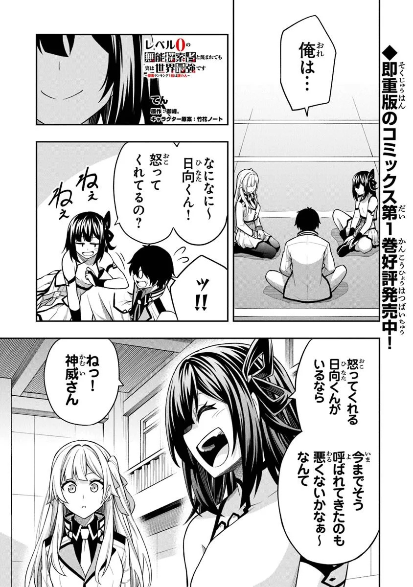 Level 0 no Munou Tansakusha to Sagesumarete mo Jitsu wa Sekai Saikyou desu - Tansaku Ranking 1-i wa Nazo no Hito - Chapter 9.3 - Page 1
