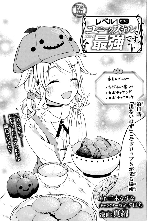 Level 1 Dakedo Unique Skill de Saikyou Desu - Chapter 11 - Page 1