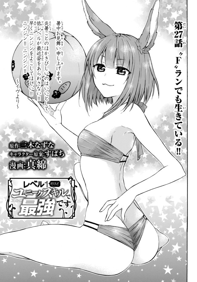 Level 1 Dakedo Unique Skill de Saikyou Desu - Chapter 27 - Page 1