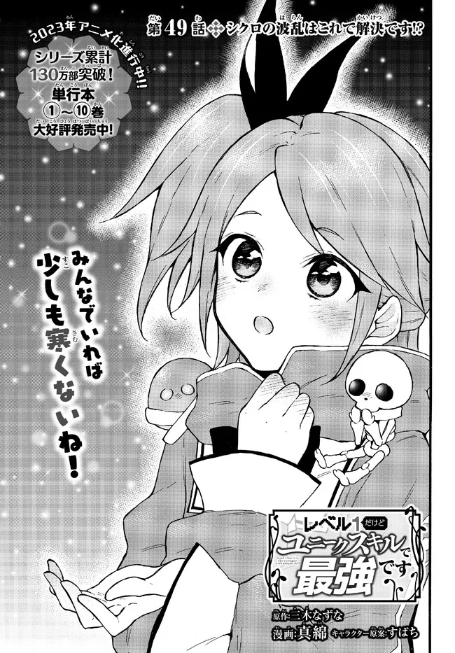 Level 1 Dakedo Unique Skill de Saikyou Desu - Chapter 49.1 - Page 1