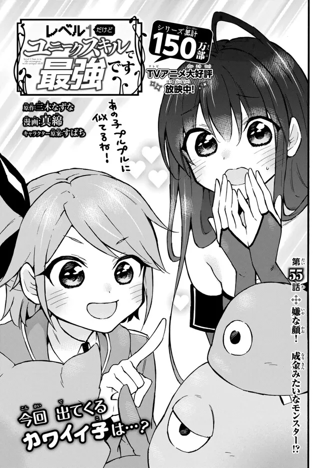 Level 1 Dakedo Unique Skill de Saikyou Desu - Chapter 55.1 - Page 1