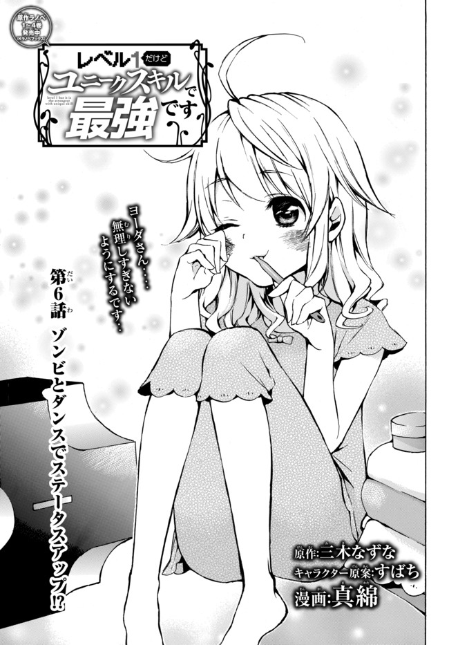 Level 1 Dakedo Unique Skill de Saikyou Desu - Chapter 6 - Page 1