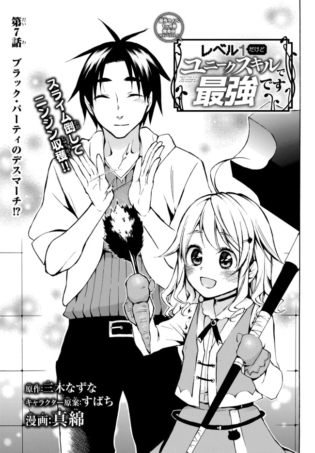 Level 1 Dakedo Unique Skill de Saikyou Desu - Chapter 7 - Page 1