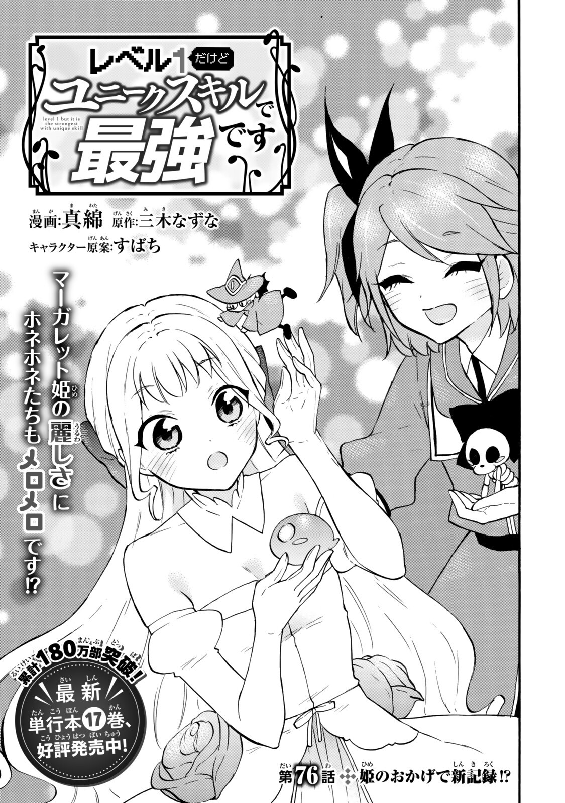 Level 1 Dakedo Unique Skill de Saikyou Desu - Chapter 76.1 - Page 1