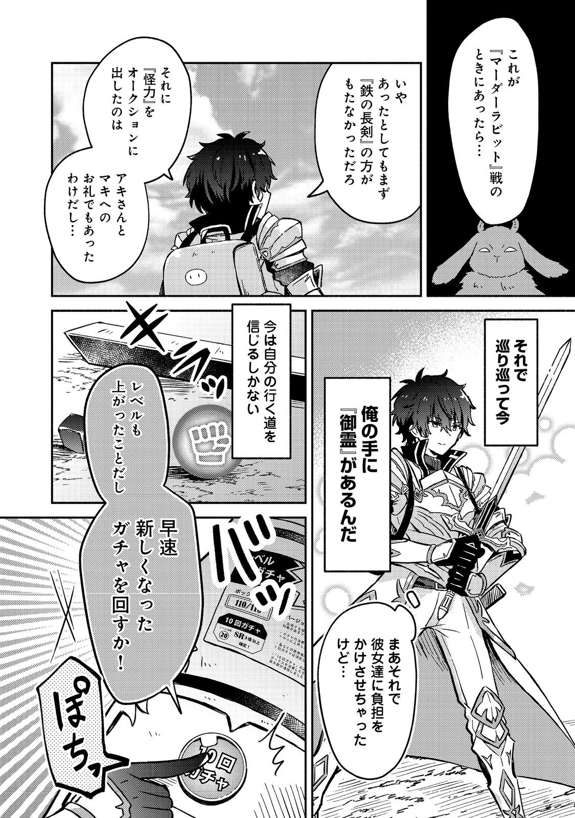 Level Gacha ~Hazure Status Un ga Kekkyoku Ichiban Juuyoudatta Ken~ - Chapter 16 - Page 12