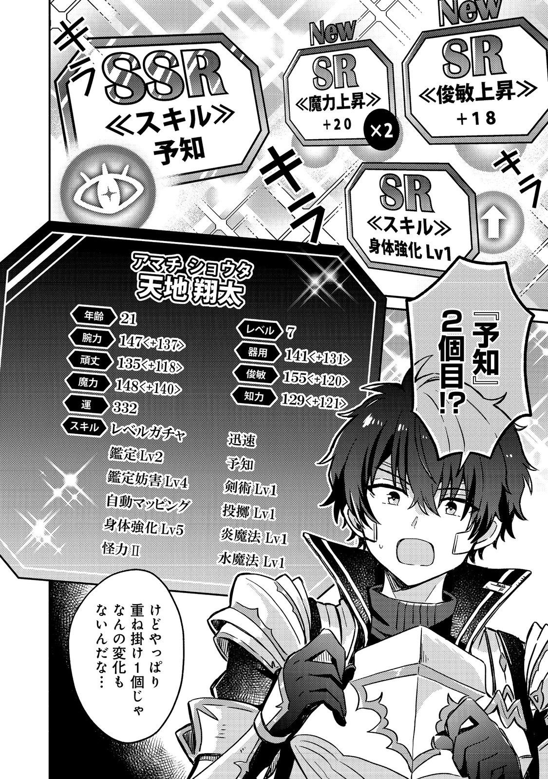 Level Gacha ~Hazure Status Un ga Kekkyoku Ichiban Juuyoudatta Ken~ - Chapter 17 - Page 18