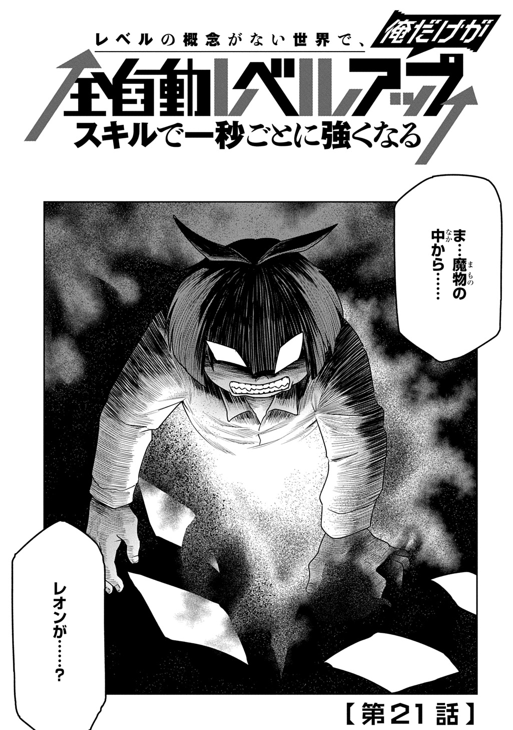 Level no Gainen ga nai Sekai de, Ore dake ga "Zenjidou Level Up" - Skill de Ichibyou Goto ni Tsuyoku naru - Chapter 21 - Page 1